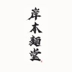 kishimoto-logo