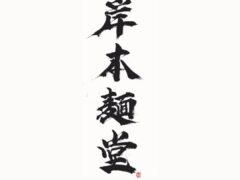 kishimoto-logo